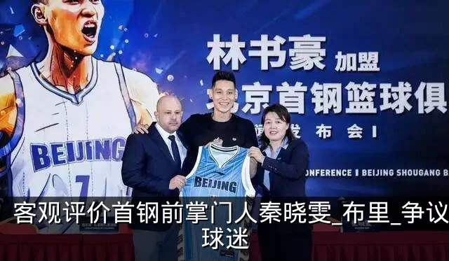 客观评价首钢前掌门人秦晓雯_布里_争议_球迷