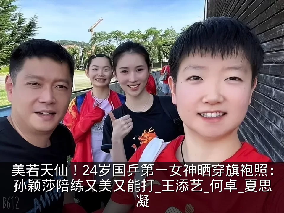 美若天仙！24岁国乒第一女神晒穿旗袍照：孙颖莎陪练又美又能打_王添艺_何卓_夏思凝