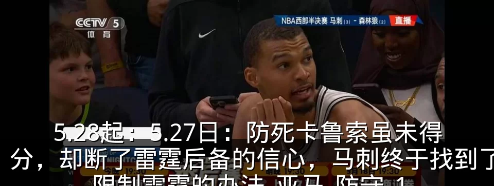 5.28起：5.27日：防死卡鲁索虽未得分，却断了雷霆后备的信心，马刺终于找到了限制雷霆的办法_亚马_防守_1