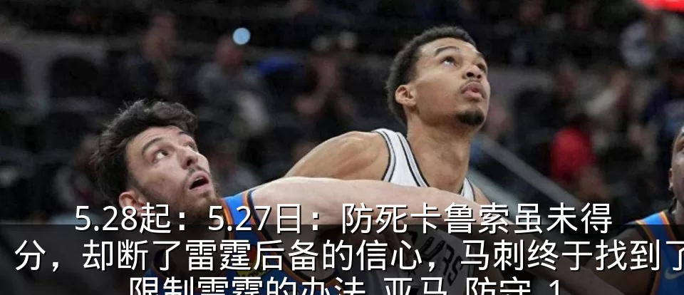 5.28起：5.27日：防死卡鲁索虽未得分，却断了雷霆后备的信心，马刺终于找到了限制雷霆的办法_亚马_防守_1