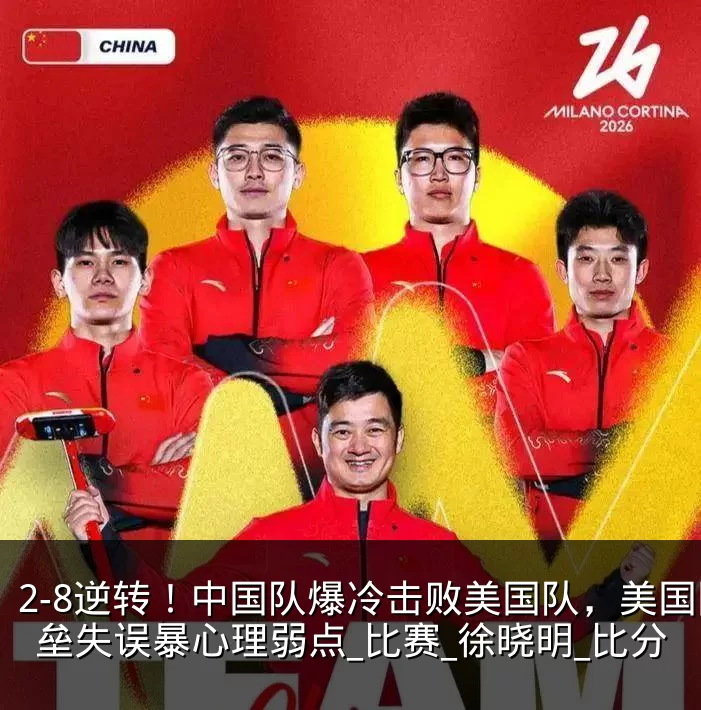 2-8逆转！中国队爆冷击败美国队，美国四垒失误暴心理弱点_比赛_徐晓明_比分