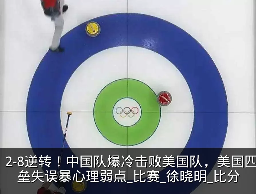 2-8逆转！中国队爆冷击败美国队，美国四垒失误暴心理弱点_比赛_徐晓明_比分