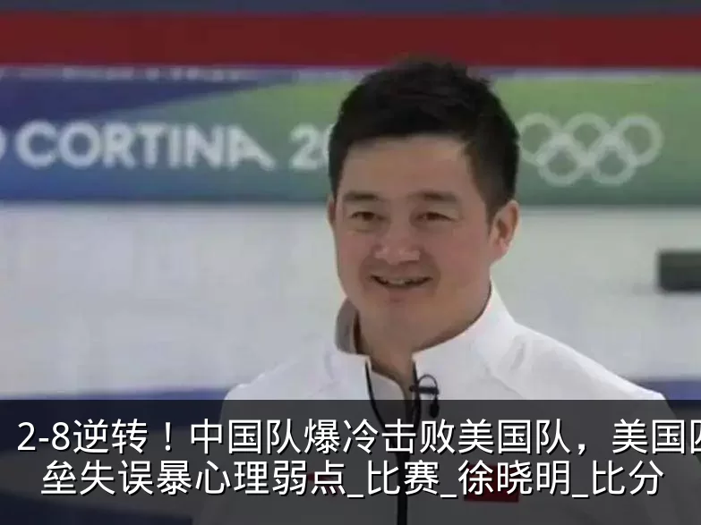 2-8逆转！中国队爆冷击败美国队，美国四垒失误暴心理弱点_比赛_徐晓明_比分