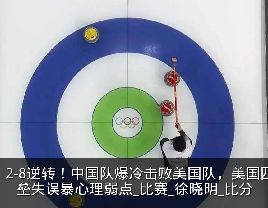 2-8逆转！中国队爆冷击败美国队，美国四垒失误暴心理弱点_比赛_徐晓明_比分